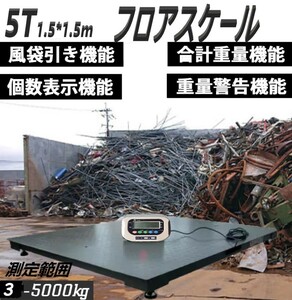 送料無料【フロアスケール5t】 はかり 台秤 最大測定重量5000kg 1.5mx1.5m 精密センサー 風袋機能 計数機 合計重量機能 重量警告機能