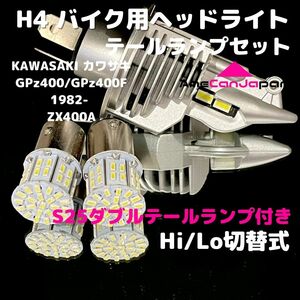 KAWASAKI カワサキ GPz400/GPz400F 1982- ZX400A LEDヘッドライト H4 Hi/Lo バルブ バイク用 1灯 S25 テールランプ2個 ホワイト 交換用