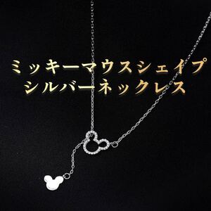 ミッキーマウスシェイプ シルバーネックレス（新品）