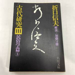 古代研究Ⅲ　民俗学篇3　 折口信夫/解説：加藤守雄 角川文庫　昭50 初版