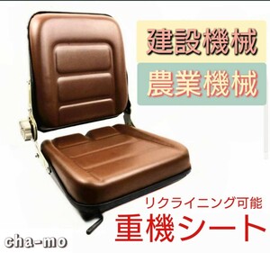 オシャレ希少ブラウン色 レトロ仕様　重機 シート　ユンボ　座席 椅子 フォークリフト 　多目的シート リクライニングシート