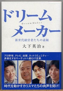 ◆ドリームメーカー新世代経営者たちの素顔 大下英治【孫正義 他