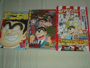 週刊少年ジャンプ こちら葛飾区亀有公園前派出所 最終回掲載2016年42号+超こち亀30周年+ワンピース限定ポストカード★秋本治★レア中古本