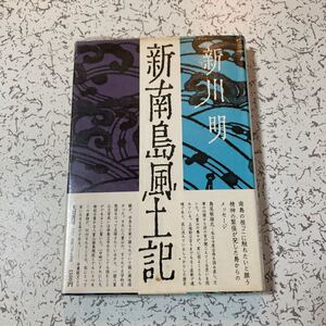 『新南島風土記』新川明 大和書房 八重山諸島 歴史 与那国島 石垣島 竹富島