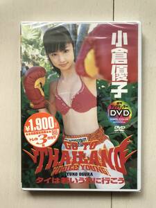 新品未開封DVD≪大特価セール≫小倉優子 タイは若いうちに行こう。