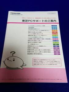 マニュアルのみの出品です　M055　東芝　PCサポートのご案内　資料のみです　2012年5月版