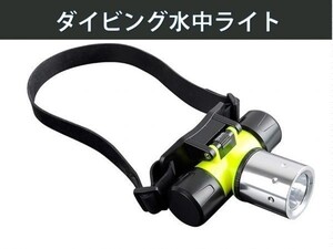 ★送料無料★　ダイビングライト 水中ライト* ヘッドライト LED CREE T6 2000lm