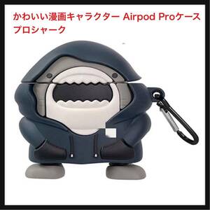 【開封のみ】DIENNI★ かわいい漫画キャラクター Airpod Proケース、落下防止ソフトシリコンAirpod Proケース、(Pro Shark)