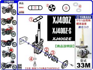 XJ400Z　XJ400Z-S　XJ400ZS　XJ400Z-E　XJ400ZE　型式33M　1983年～1984年モデル【フューエルコック-リビルドKIT-A2】-【新品-1set】