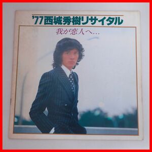 ♪西城秀樹 HIDEKI SAIJYO `77西城秀樹リサイタル 我が恋人へ…【20