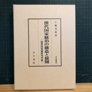 漢代国家統治の構造と展開 : 後漢国家論研究序説 ＜汲古叢書 84＞ 出版社 汲古書院　小嶋茂稔 著