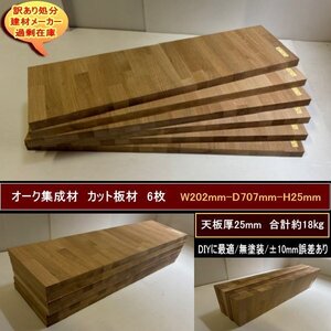 オーク集成材　楢　なら　カット板　角材　6枚　約18kg　無塗装　高級材　重量あり　202-707-25mm*6　送料無料　訳あり処分　業者　DIY向き