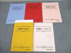 WG10-009 駿台 化学S Part1/2/A-1・A-2 テキスト通年セット 2022 計5冊 ☆ 042M0C