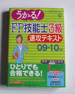 [2009年発行]09-10年版うかる!FP技能士3級速攻テキスト