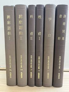 r45◇まとめて6冊【世界古典文学全集】西谷啓治 柳田聖山（編）/筑摩書房/昭和60年/達摩二入四行論/頓悟要門/黄檗伝心法要/2401003