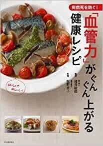 突然死を防ぐ!「血管力」がぐんぐん上がる健康レシピ