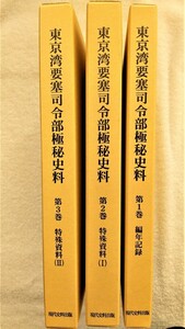 東京湾要塞司令部極秘史料　全３巻揃　　●０８９７●郷土史●軍事●海軍●横須賀●産業●統計●歴史