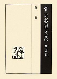 青山杉雨文集(第4巻) 雑纂/青山杉雨【著】,成瀬映山,西嶋慎一,近代書道研究所【編】