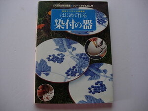 はじめて作る染付の器　シリーズやきもの入門　炎芸術特別編集　2000