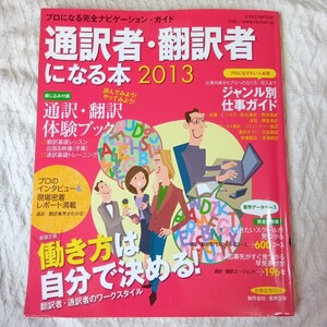 通訳者・翻訳者になる本2013 (イカロス・ムック) 9784863205505