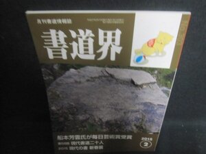 書道界　2015.2　船本芳雲氏が毎日芸術賞受賞　日焼け有/UED