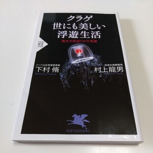 クラゲ世にも美しい浮遊生活　発光や若返りの不思議 （ＰＨＰ新書　９２８） 村上龍男／著　下村脩／著 ※巻末頁によごれ