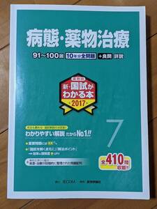 本　9784863993334　病態・薬物治療　薬剤師　新・国試がわかる本 2017 7　91～100回　10年分全問題+良問　410問 　TECOM　管理内　850