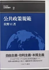 【中古】公共政策規範 (BASIC公共政策学 2)／佐野 亘／ミネルヴァ書房