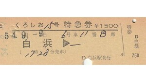 T007.『くろしお15号』白浜⇒　54.9.9【04286】