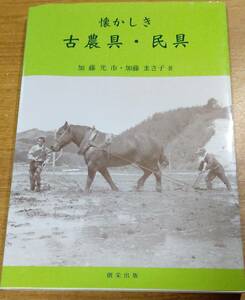 「懐かしき古農具・民具」　農業/歴史/宮城県/東北/郷土資料