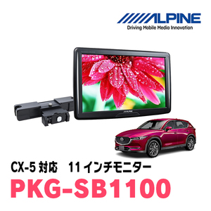 CX-5(KF系・H29/2～現在)用　アルパイン / PKG-SB1100　11インチ・ヘッドレスト取付け型リアビジョンモニター