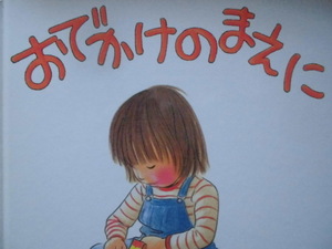 「おでかけのまえに」 筒井頼子（さく）林　明子（え）　絵本日本福音館書店