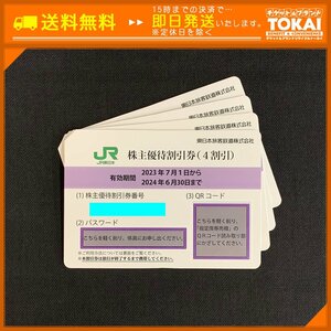 FR6q [送料無料/48時間以内決済] JR東日本 東日本旅客鉄道株式会社 株主優待割引券 4割引券×4枚 2024年6月30日まで