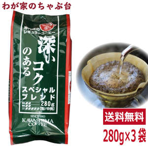 コーヒー乃川島 スペシャルブレンド 280g×3袋セット　　送料無料 コーヒー 珈琲 レギュラー コーヒー豆　珈琲豆