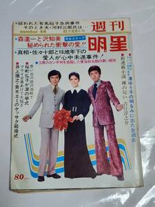 ５２　昭和45年11月22日号　週刊明星　ディックミネ　星由里子　渥美マリ　関根恵子　梶芽衣子　栗原小巻　岡崎友紀　高倉健　瀬川映子