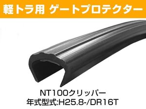 NT100 クリッパー H25.8-/DR16T ゲートプロテクター3本セット あおりガード リアゲート保護 あおり保護 あおりガード ゴム生地