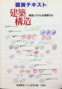 図説テキスト 建築構造―構造システムを理解する　建築構造システム研究会　彰国社