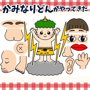 パネルシアター「かみなりどんがやってきた」（保育教材ペープサートスケッチブックお誕生日会カミナリ雷ドン手遊びあそびうた）