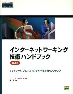 インターネットワーキング技術ハンドブック第３版 ネットワークプロフェッショナル用技術リファレンス／シスコシステムズ(著者),風工舎(訳