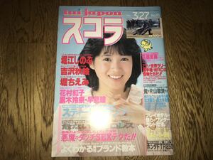 中古本【スコラ No.95】1986年3月27日号 西村知美表紙 堀江しのぶ 早見瞳 花村紅子 黒木玲奈 麗美 スティービー・ワンダー 佐藤恵美