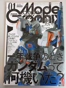 モデルグラフィックス　2020年1月号　Vol.422　ガンダムって何機いた？　ガンダム全部作りたい　ガンダム6号機【即決】