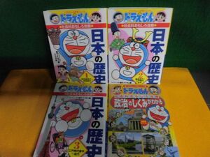 ドラえもんの学習シリーズ　社会科おもしろ攻略 日本の歴史　1〜3＋政治のしくみがわかる 4冊セット　単行本