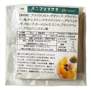 パニプリ マサラ パウダー 小袋 20g カレースパイス ビスワス