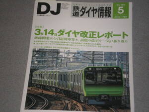 鉄道ダイヤ情報2015.5特集3月14日ダイヤ改正レポート//伊豆急100系クモハ103/トワイライトエクスプレス上り列車954分遅れの回想