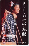 テレホンカード メンズ テレカ 氷川きよし きよしの一心太助 H5047-0019