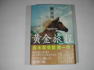 署名本・馳星周「黄金旅程」初版・帯付・サイン