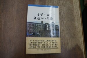 ◎イギリス衰退100年史　A.ギャンブル　都築忠七・小笠原欣幸訳　みすず書房　定価2800円　1988年|送料185円