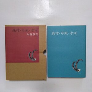 ●森林・草原・氷河　加藤泰安　茗渓堂　定価2500円　1976年第二版