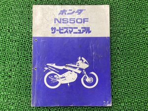 NS50F サービスマニュアル ホンダ 正規 中古 バイク 整備書 AC08 AC08E 配線図有り Ra 車検 整備情報