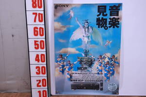 レトロ! SONY ポスター 米米クラブ 当時物 B2サイズ 音楽見物 中古現状品■(F9859)